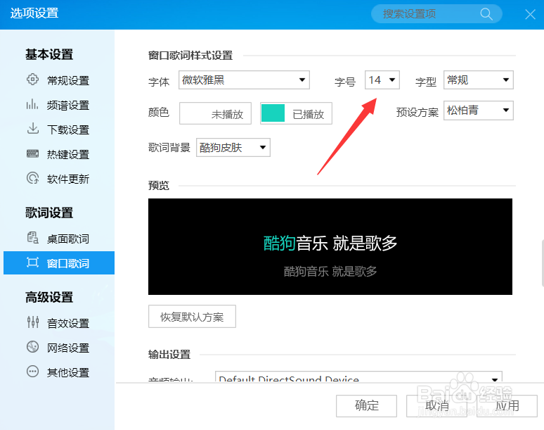 酷狗怎么自定义歌词字号