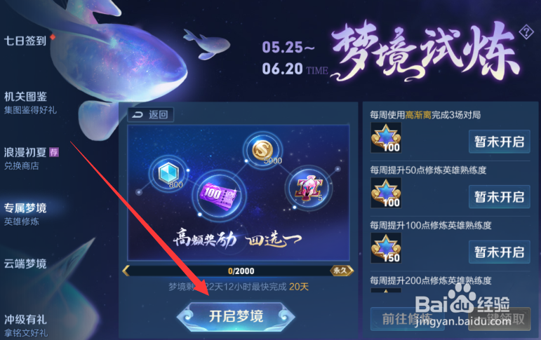 王者荣耀怎么开启高渐离梦境试炼