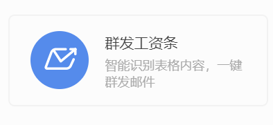 电脑WPS怎么使用群发工资条