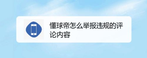 懂球帝怎么举报违规的评论内容
