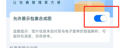 菜鸟软件怎么设置显示包裹智能合成图