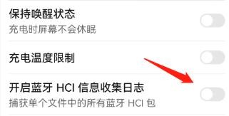 怎么开启蓝牙HCI信息收集日志