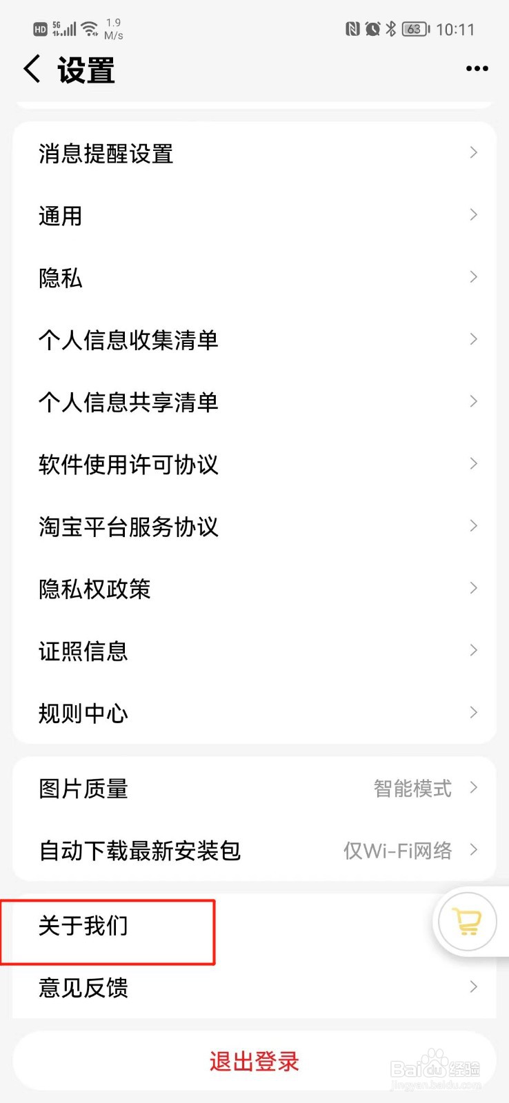 手机天猫APP怎么查看版本号