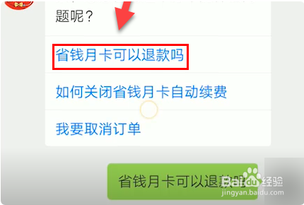 拼多多省钱月卡如何退款