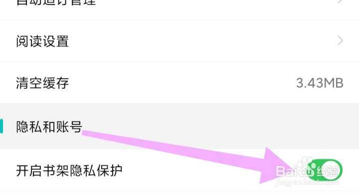 有毒小说如何开启书架隐私保护模式