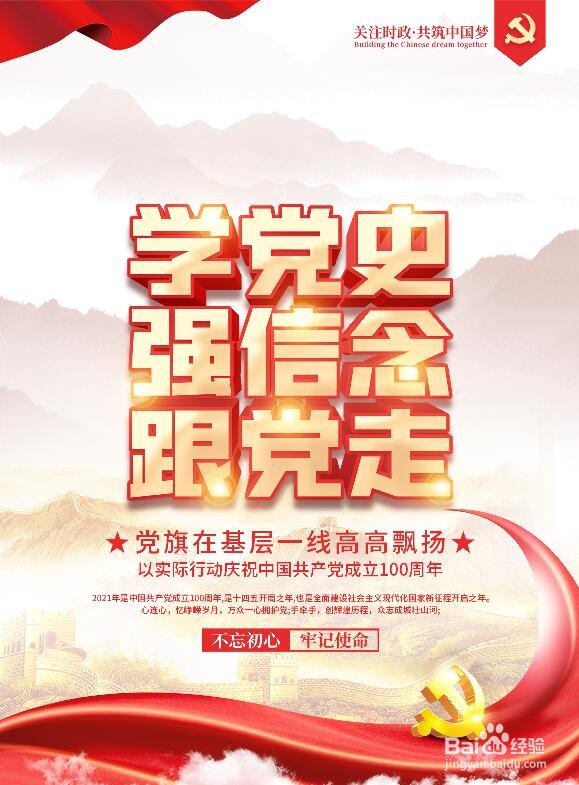 PS怎么做学党史跟党走的海报