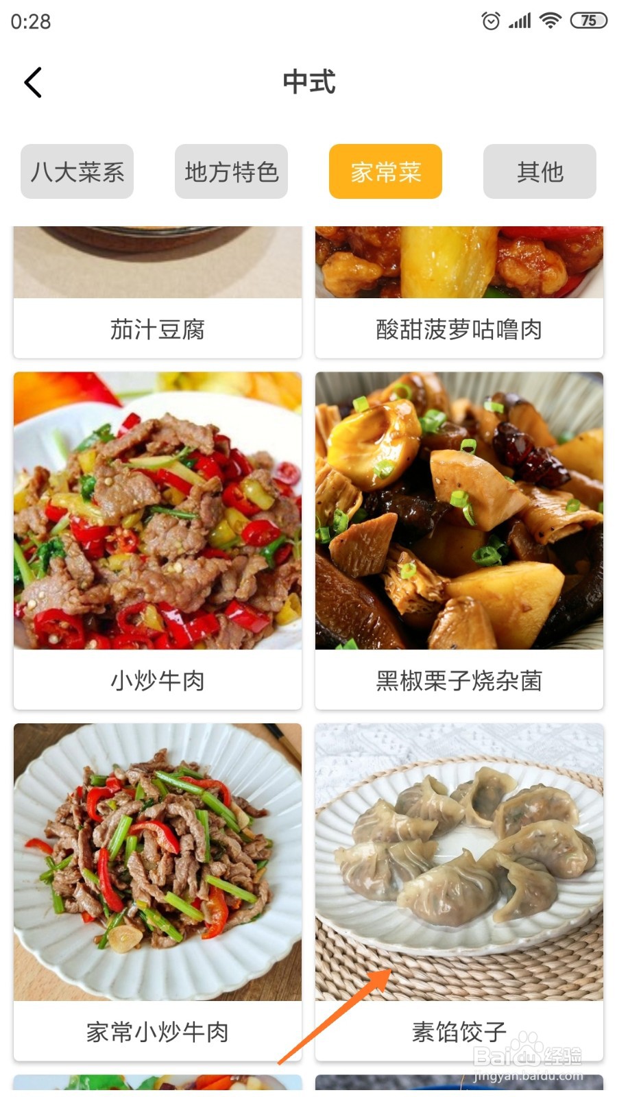 饮食记中怎么查看素馅饺子