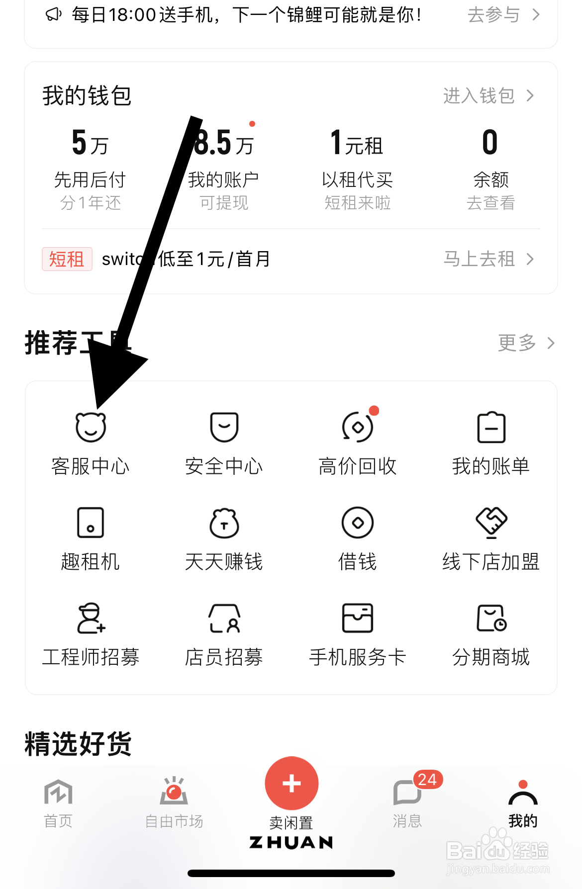 转转如何查进入客服中心
