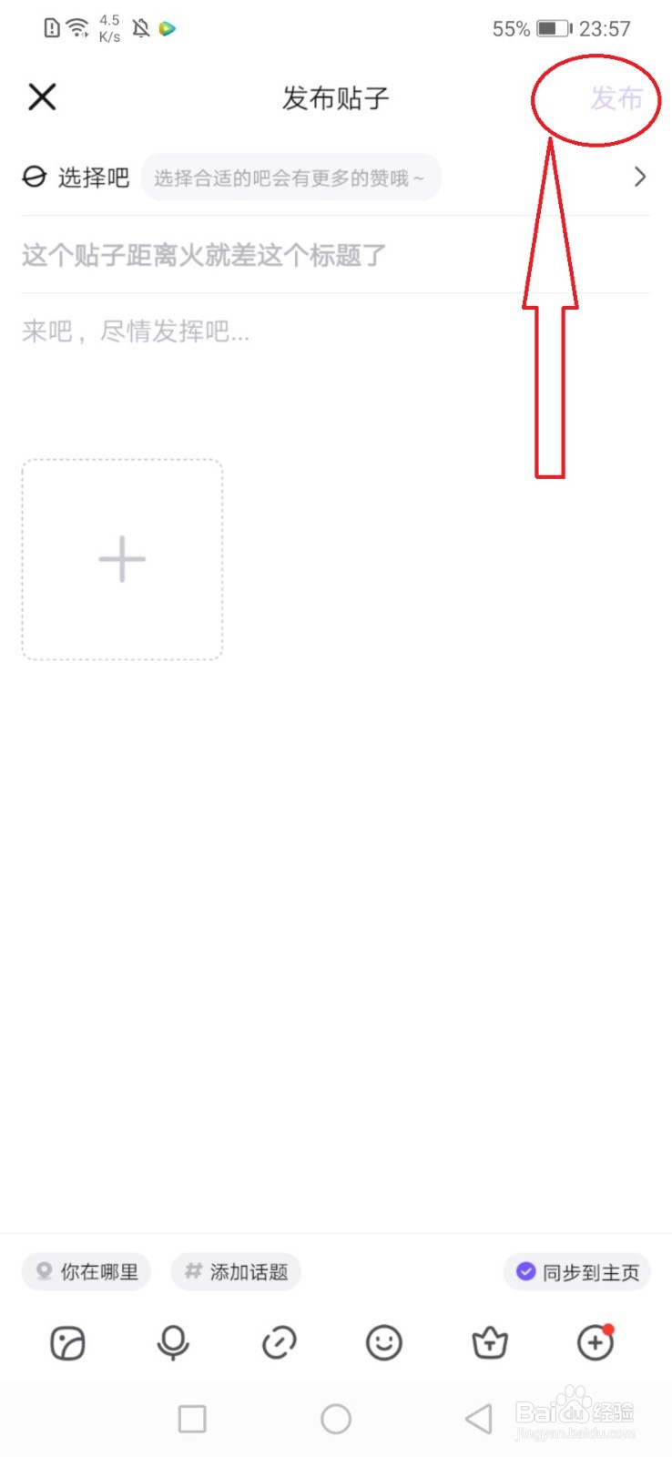 百度贴吧怎么发帖?