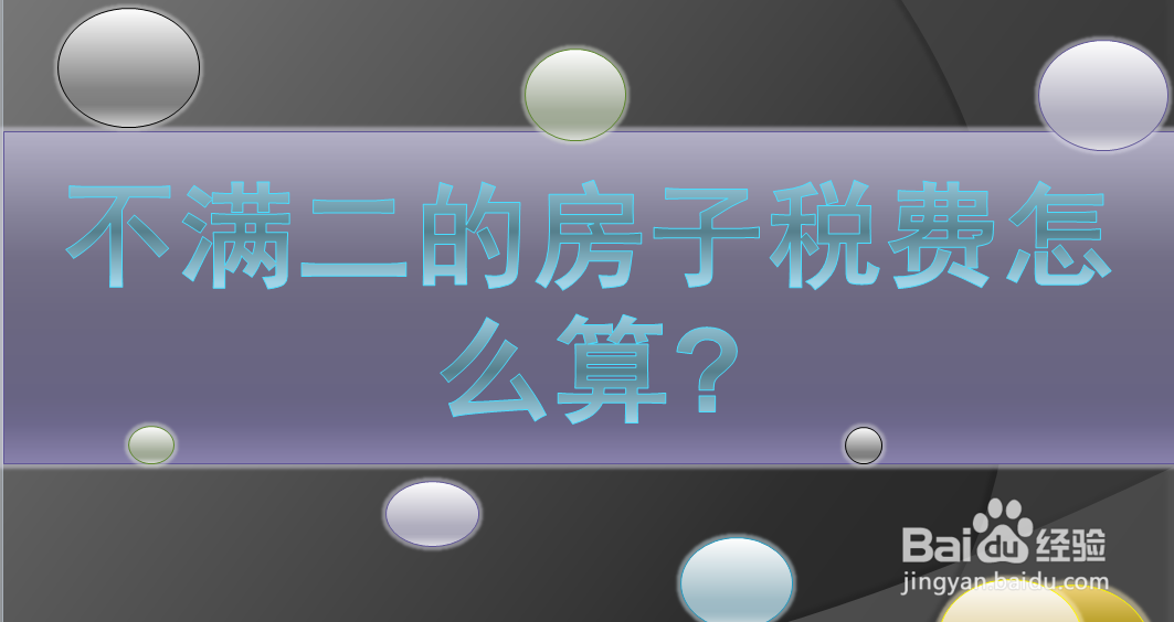 不满二的房子税费怎么算