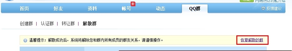 如何解散QQ群？