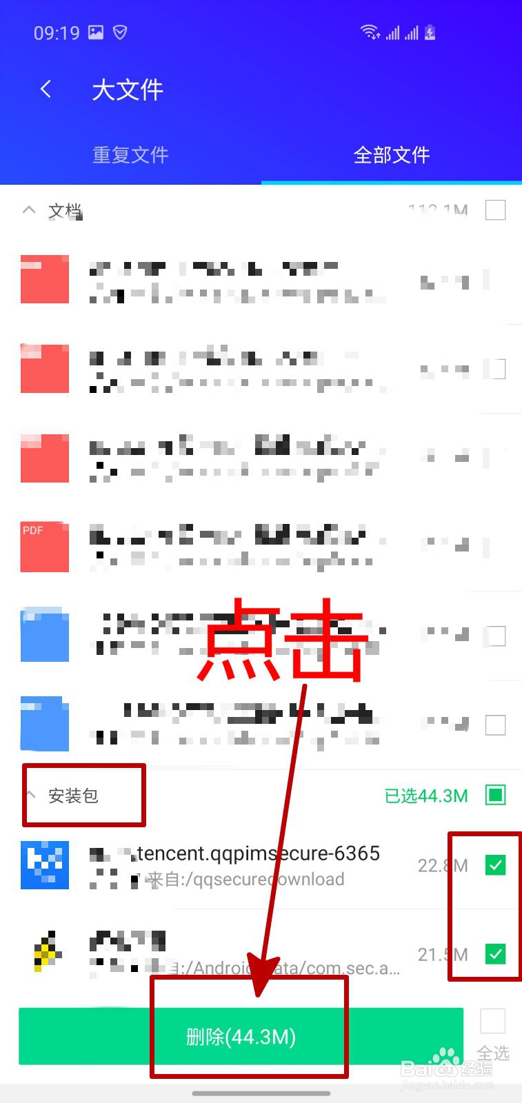 腾讯手机助手怎样删除手机中软件的安装包