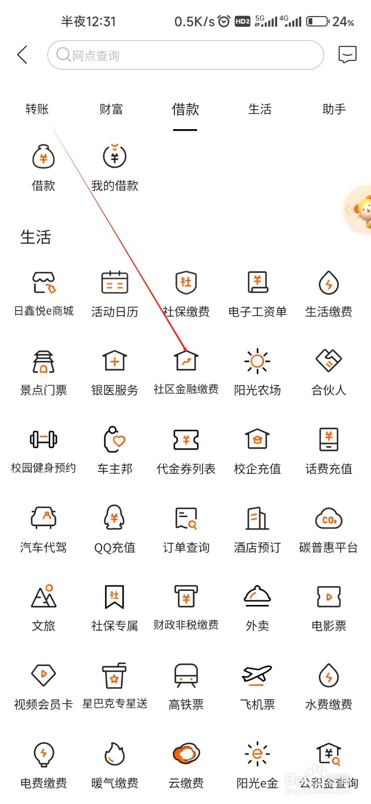 日照银行怎样找到社区金融缴费