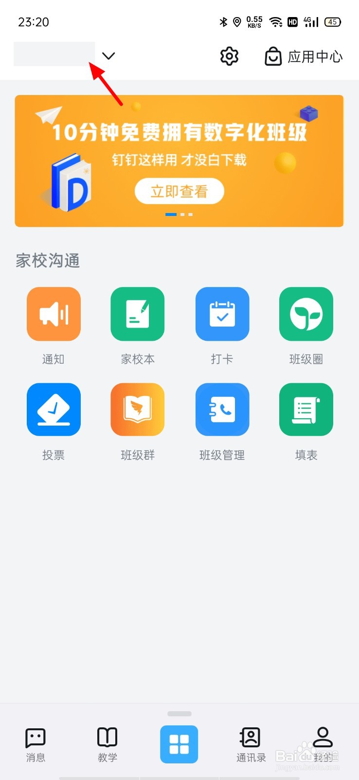 钉钉如何切换企业