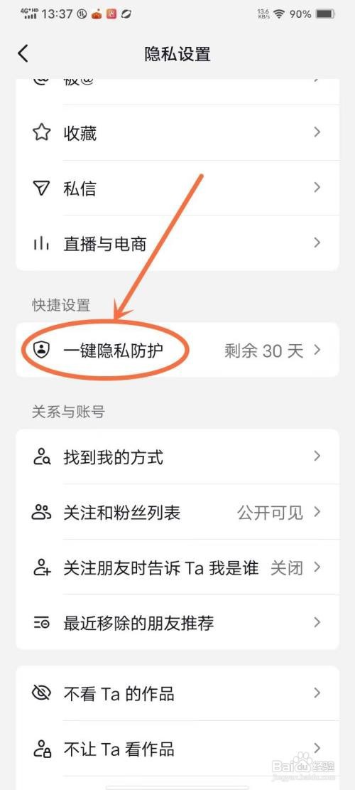 抖音极速版隐私防护如何关闭