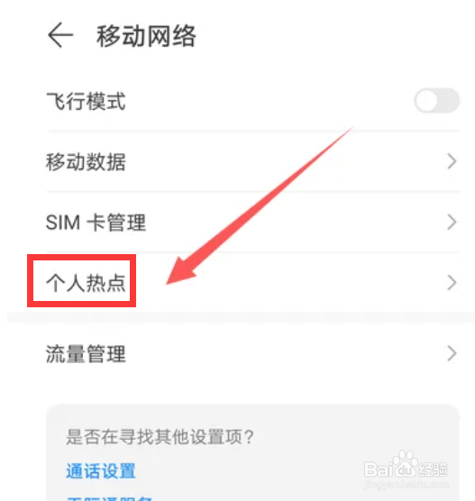 华为mate40手机怎么设置个人热点