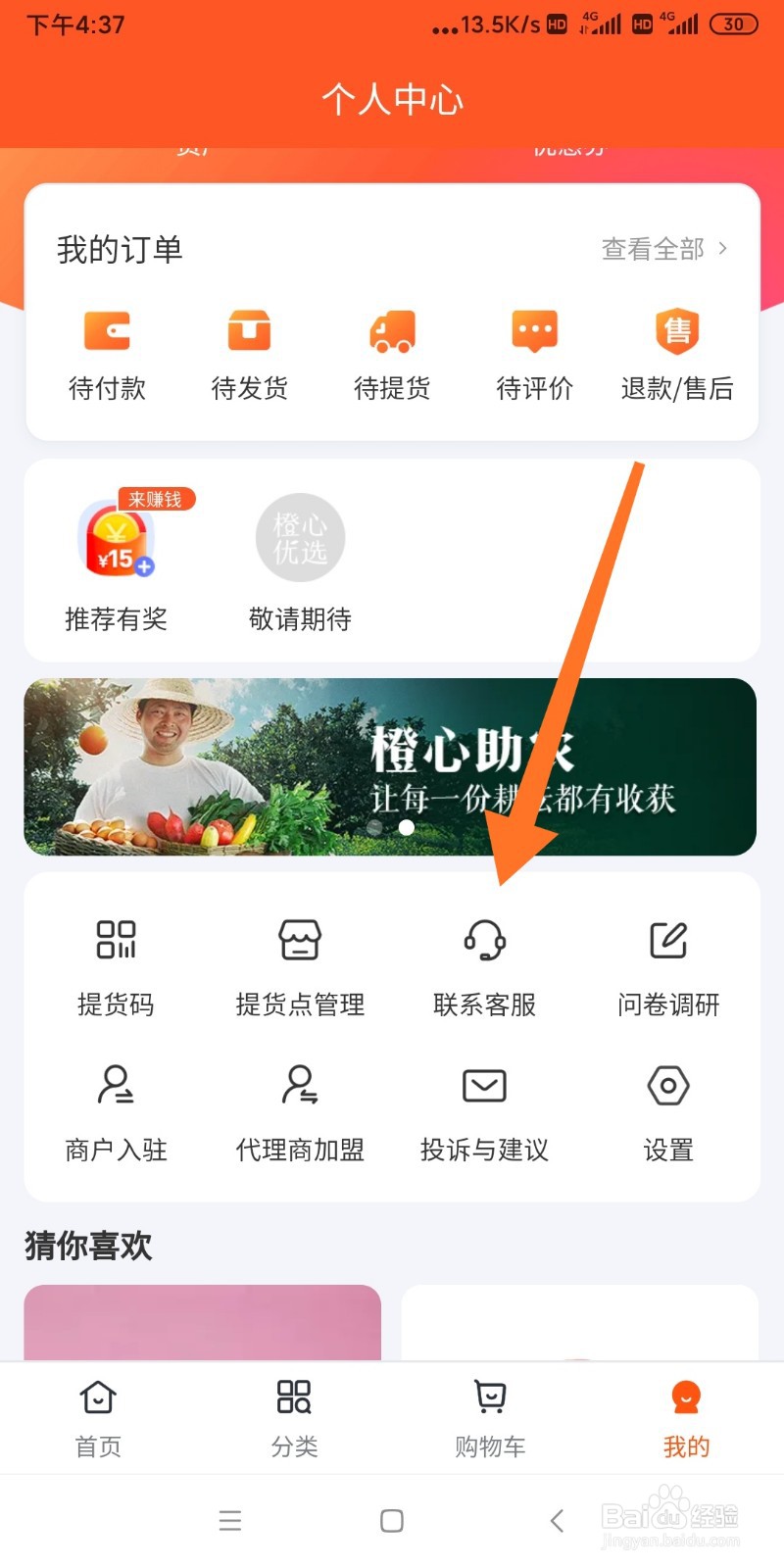 如何联系橙心优选官方客服