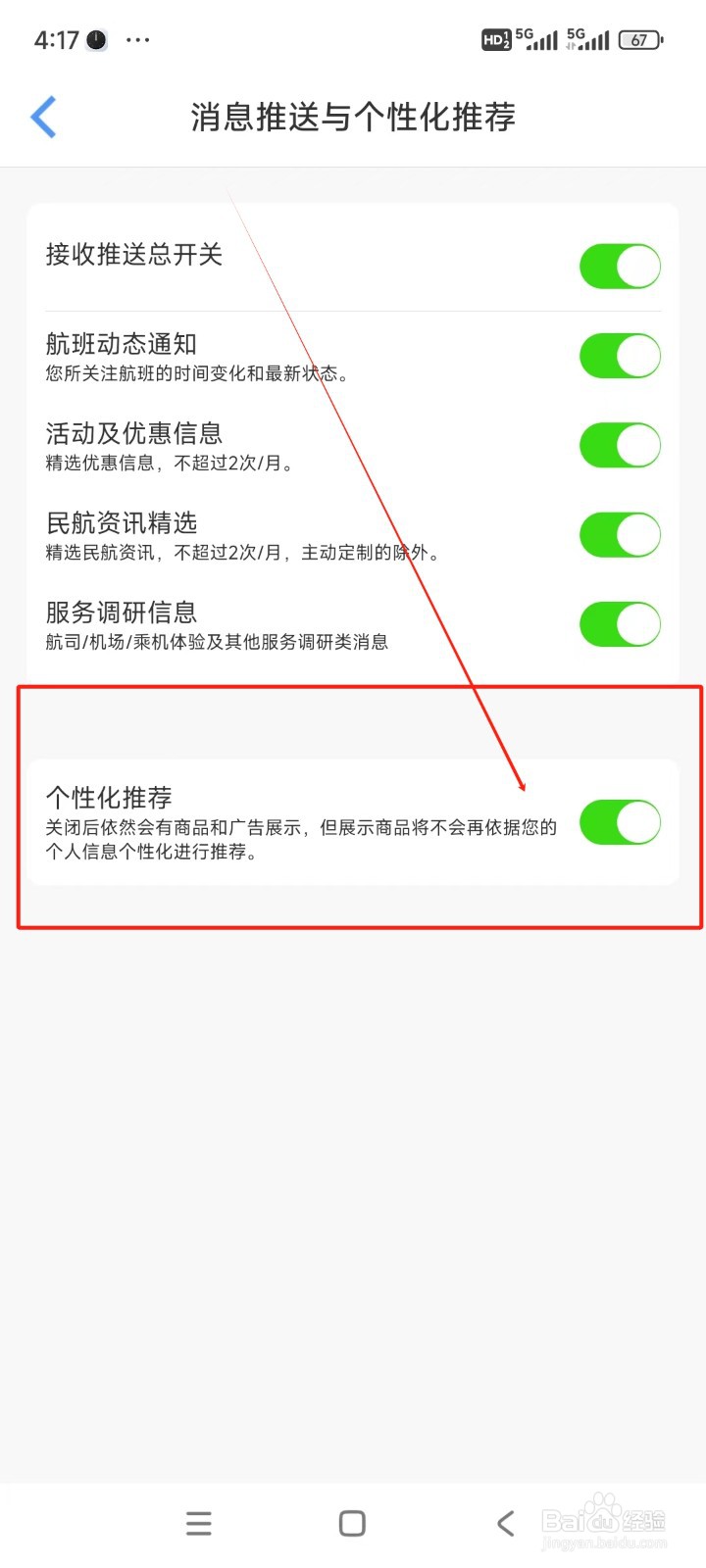飞常准如何关闭个性化推荐