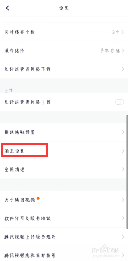腾讯视频在哪儿关闭运营活动通知提醒