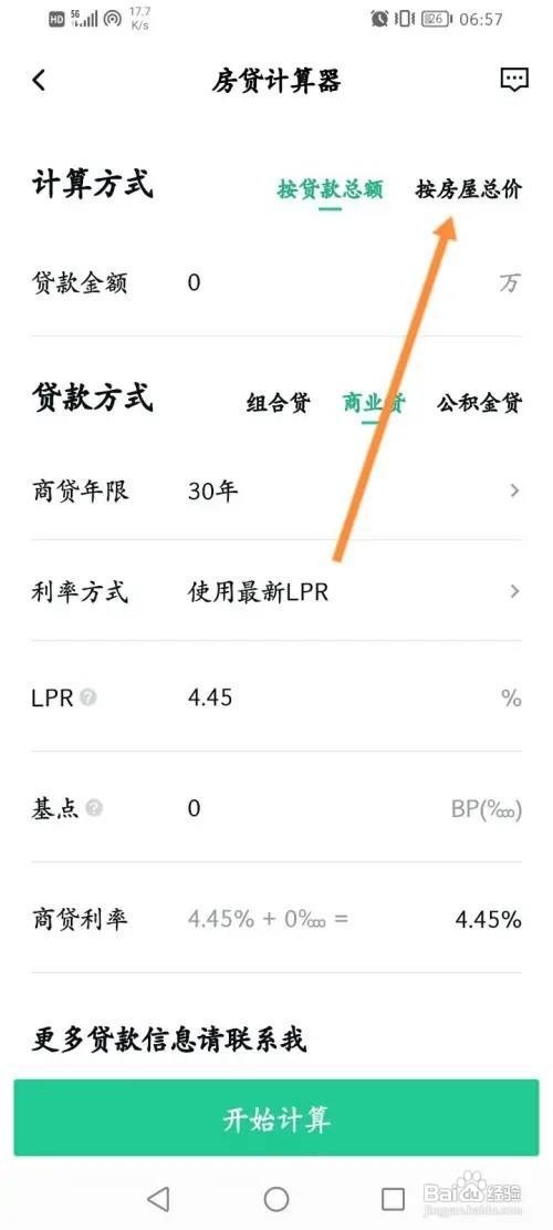 安居客app房贷信息在哪里计算