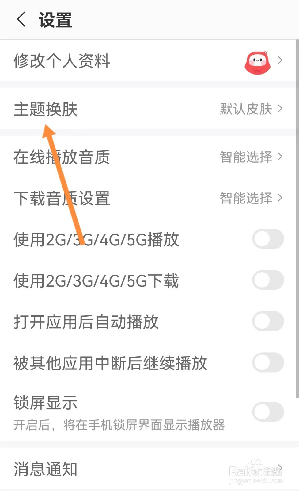 蜻蜓FM怎样更换主题皮肤