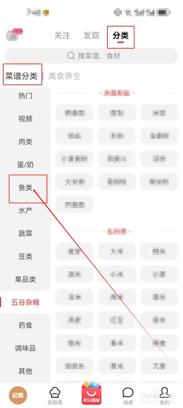 香哈菜谱怎么查看《鱼类》分类菜谱？
