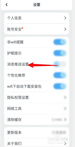 一起作业APP怎么设置消息推送