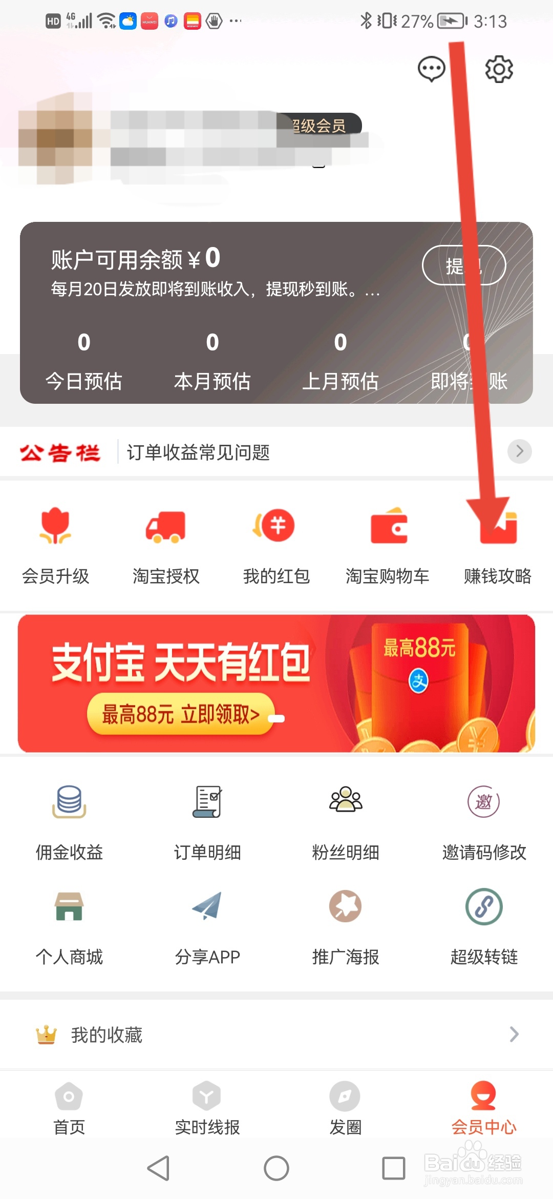 淘拼拼如何查看赚钱攻略