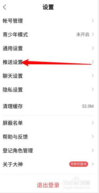 网易大神怎么关闭语音聊天房通知