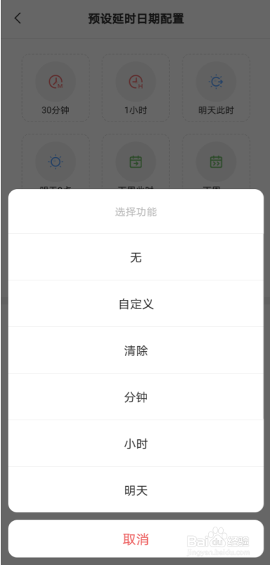 安卓手机云便签敬业签怎么配置预设延时日期？