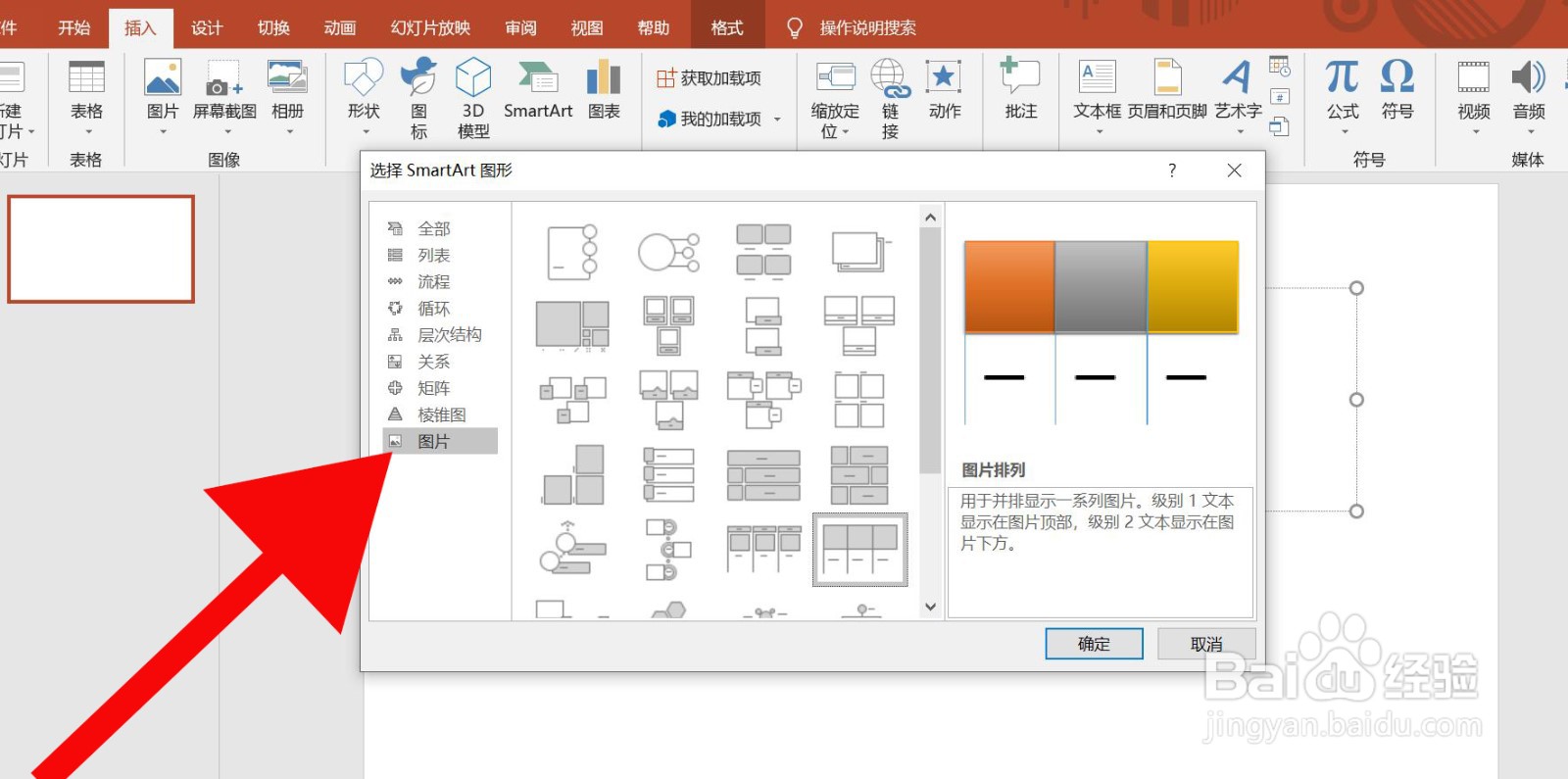 PowerPoint中怎么插入图片排列