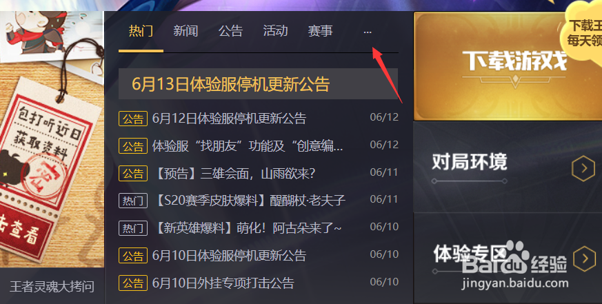 王者荣耀6.2更新内容怎么查看