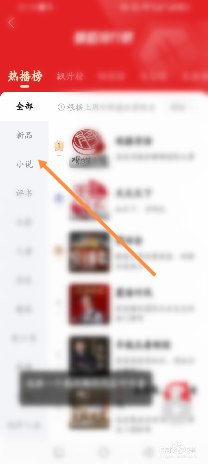 蜻蜓FM软件怎么查看小说排行榜