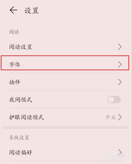 华为阅读怎么更改字体