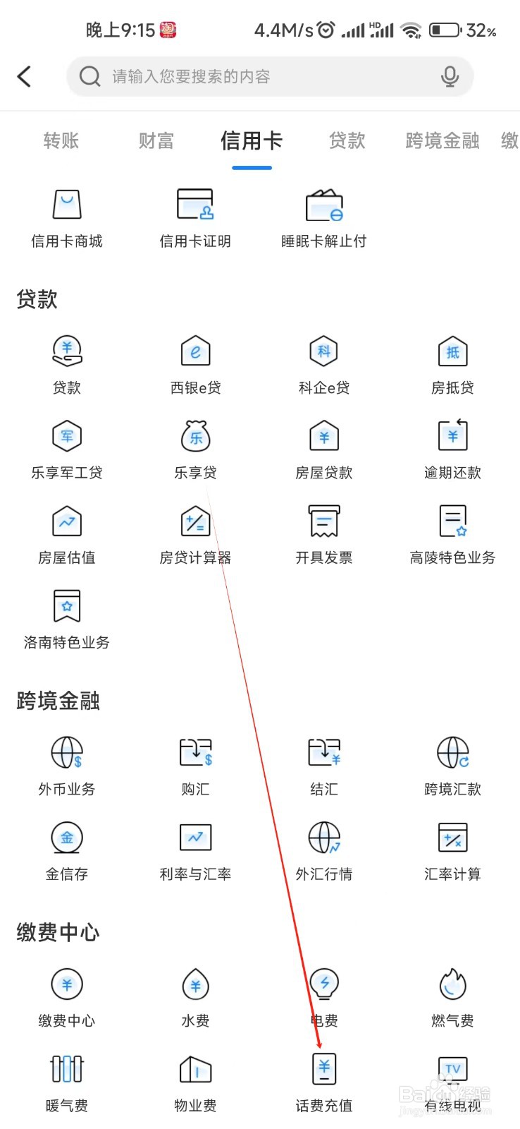 西安银行怎样找到话费充值