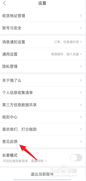 饿了么APP在哪进行意见反馈