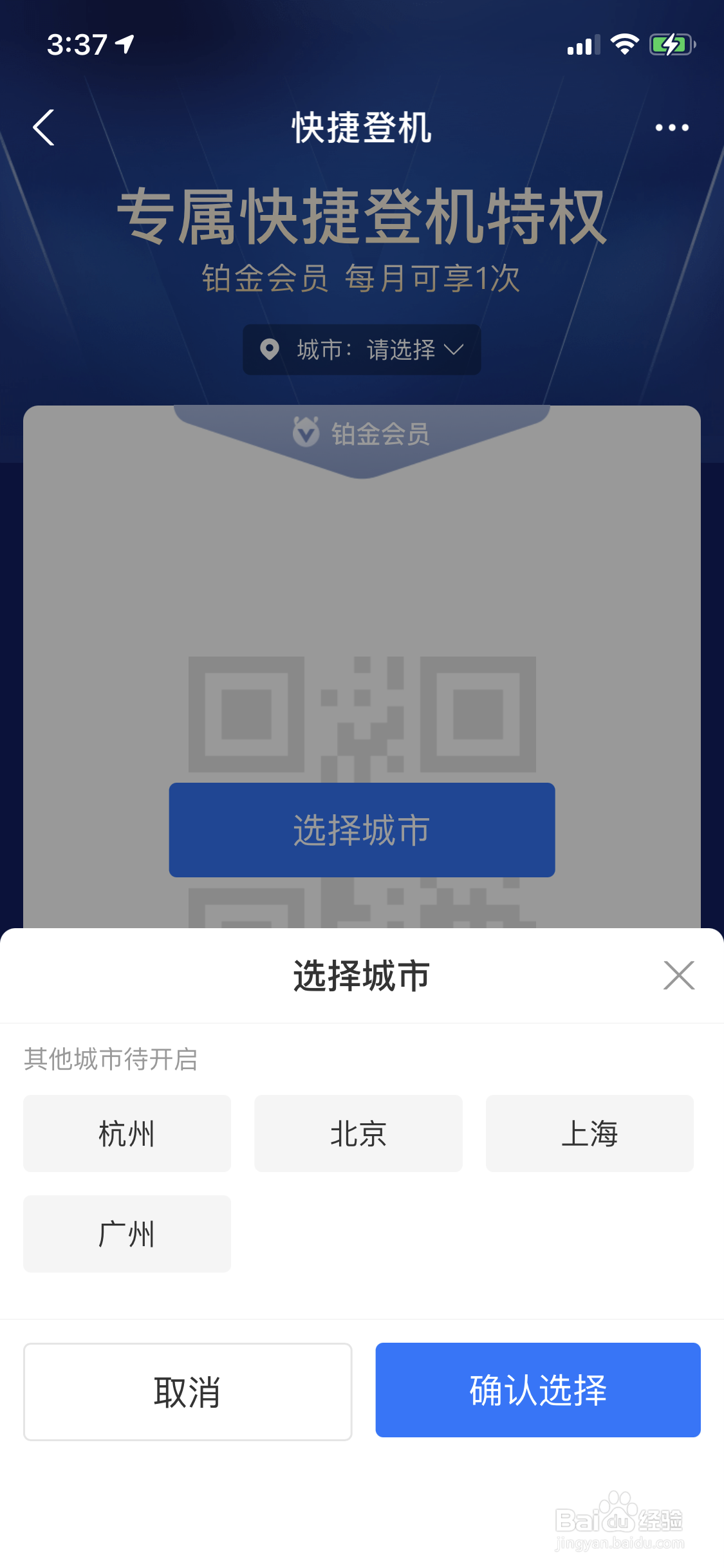 支付宝铂金会员如何使用快捷登机特权