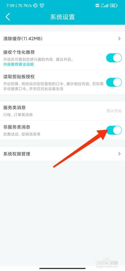 去哪儿旅行怎么开启非服务类消息