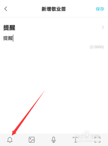 安卓手机敬业签便签内容怎么自定义设提醒时间？