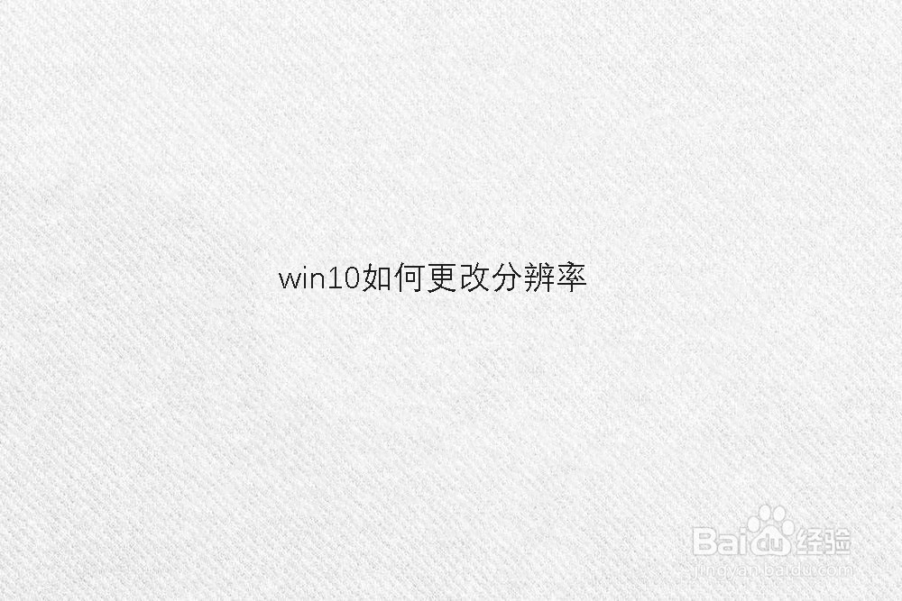 win10如何更改分辨率