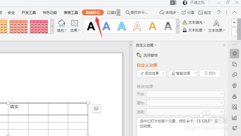 wps演示文稿中的表格文字怎样填充颜色