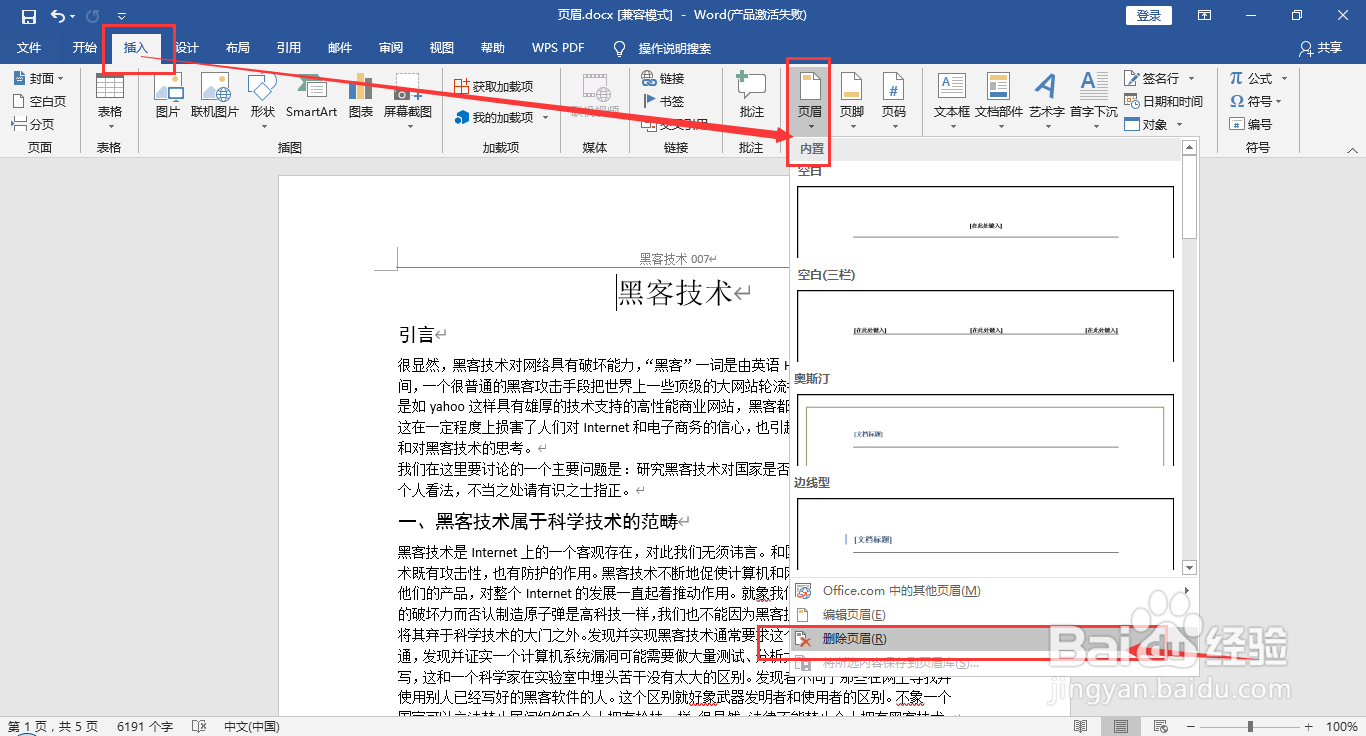 2016版word文档如何快速删除页眉和页眉下的横线