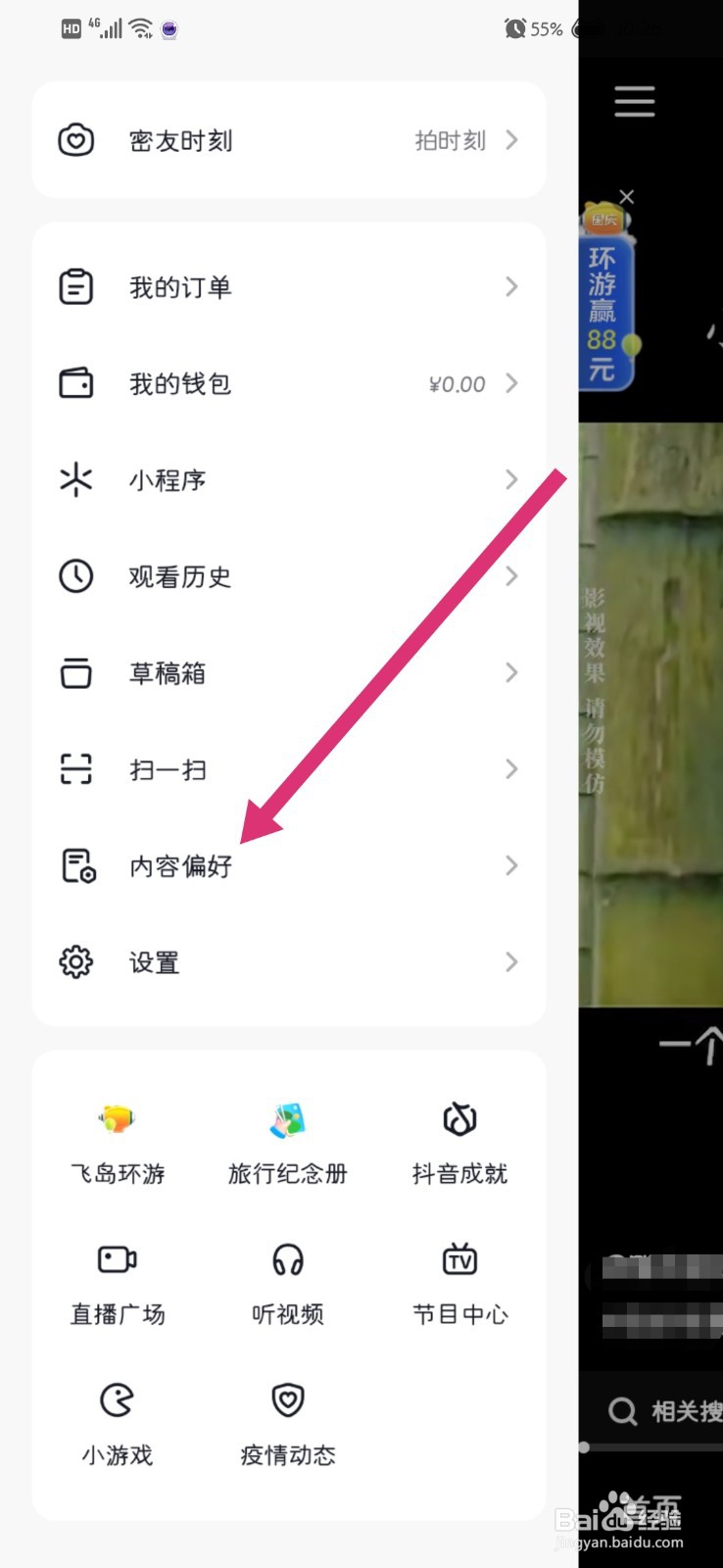 抖音如何设置内容偏好