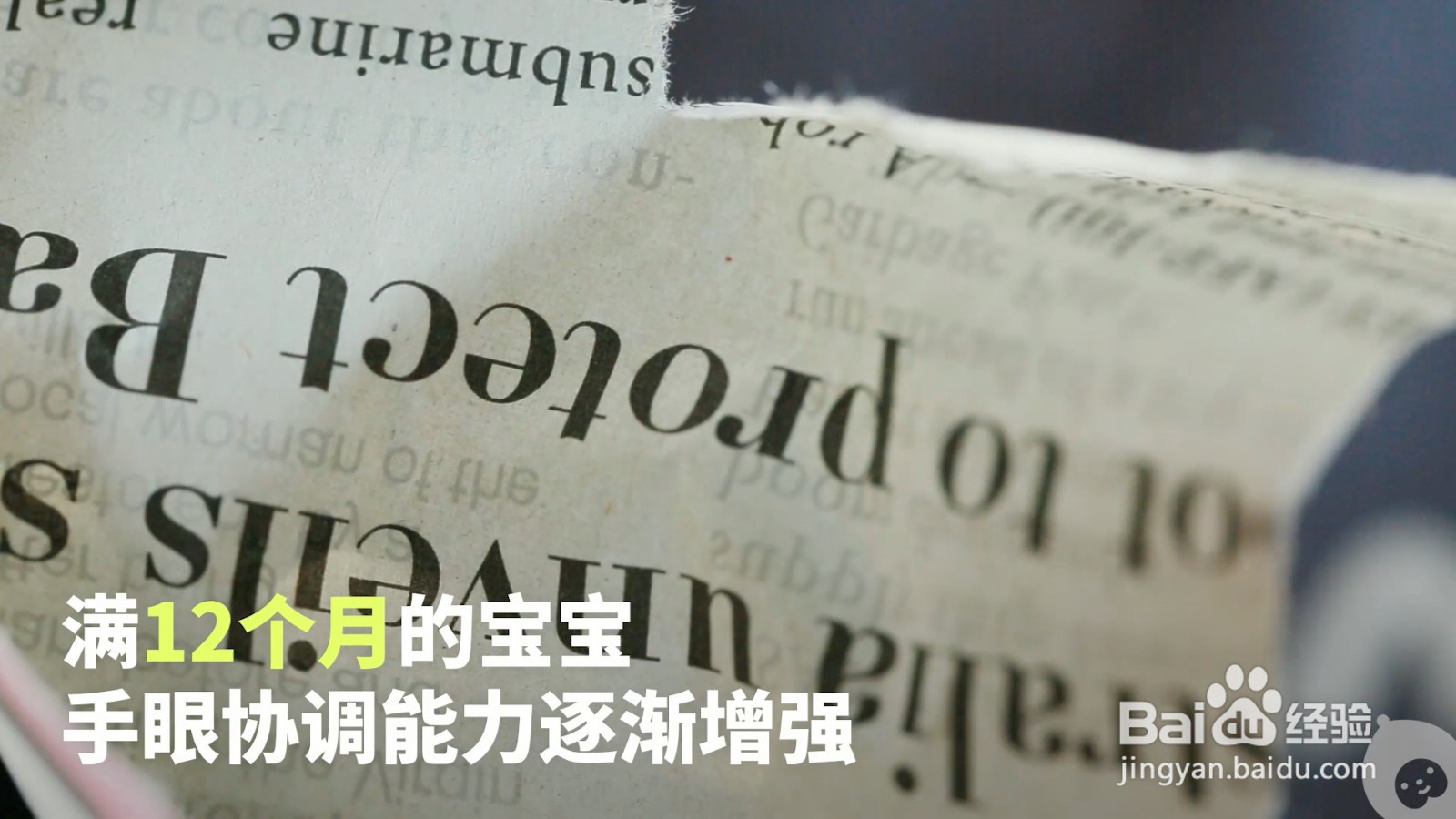 用旧报纸让宝宝玩个够,还能锻炼手指灵活度