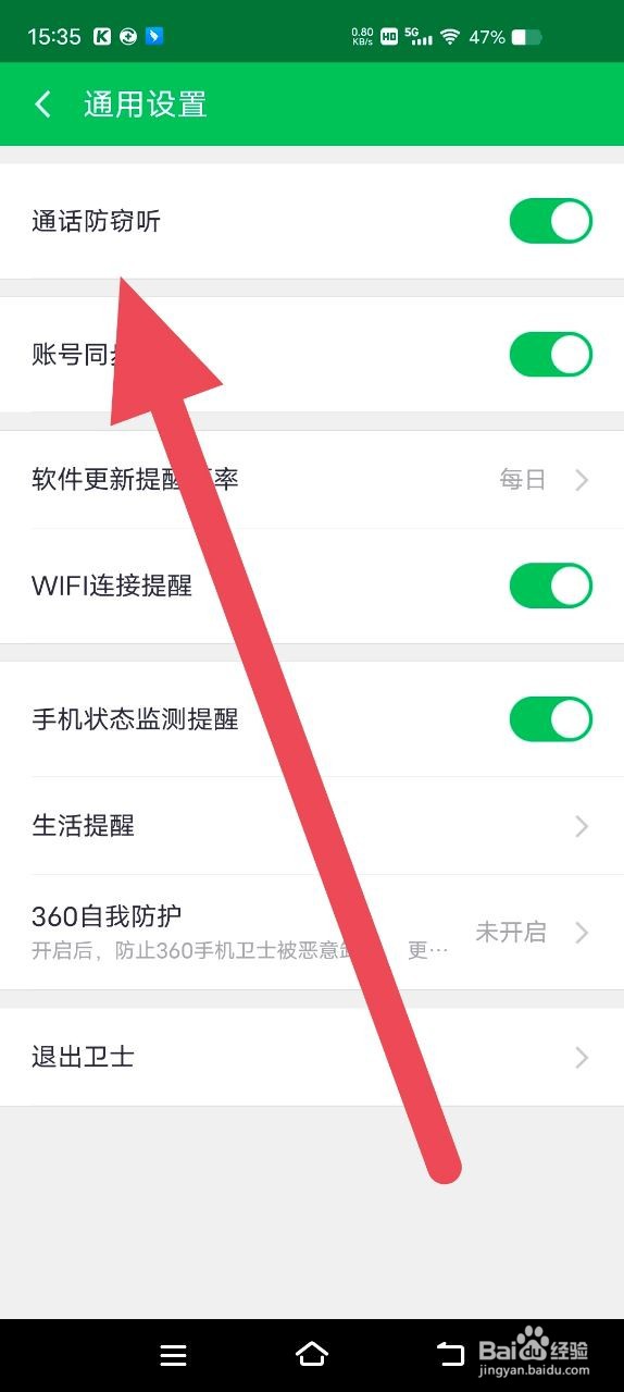 360手机卫士如何开启通话防窃听