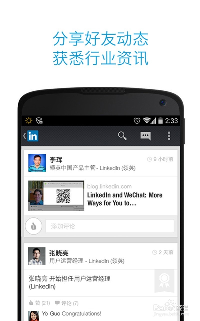 玩转LinkedIn领英APP,用职业社交为事业助力