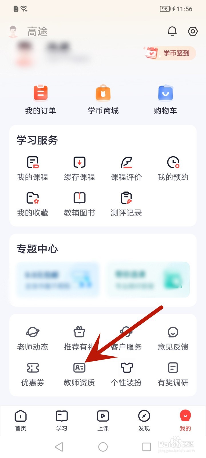 怎么查看高途app教师资质