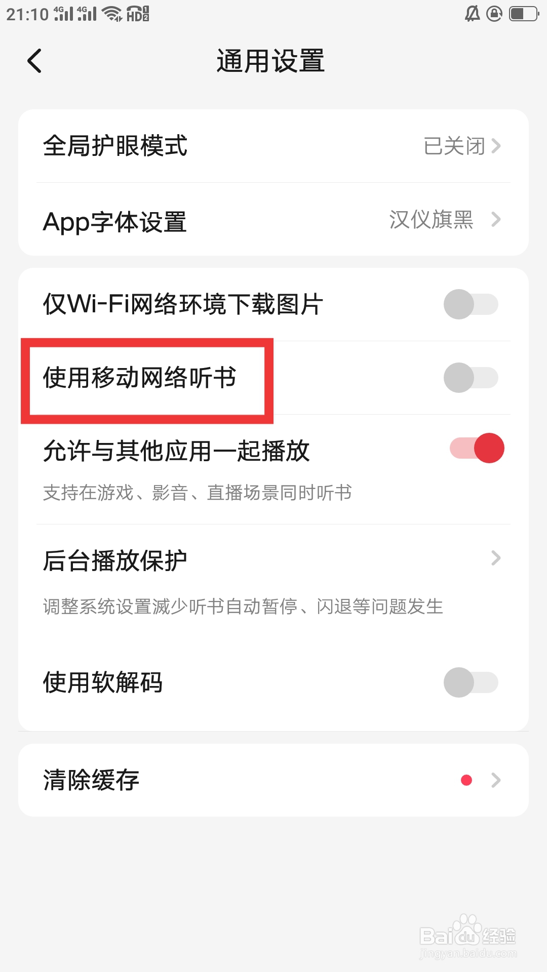 起点读书APP怎样设置使用移动网络听书功能