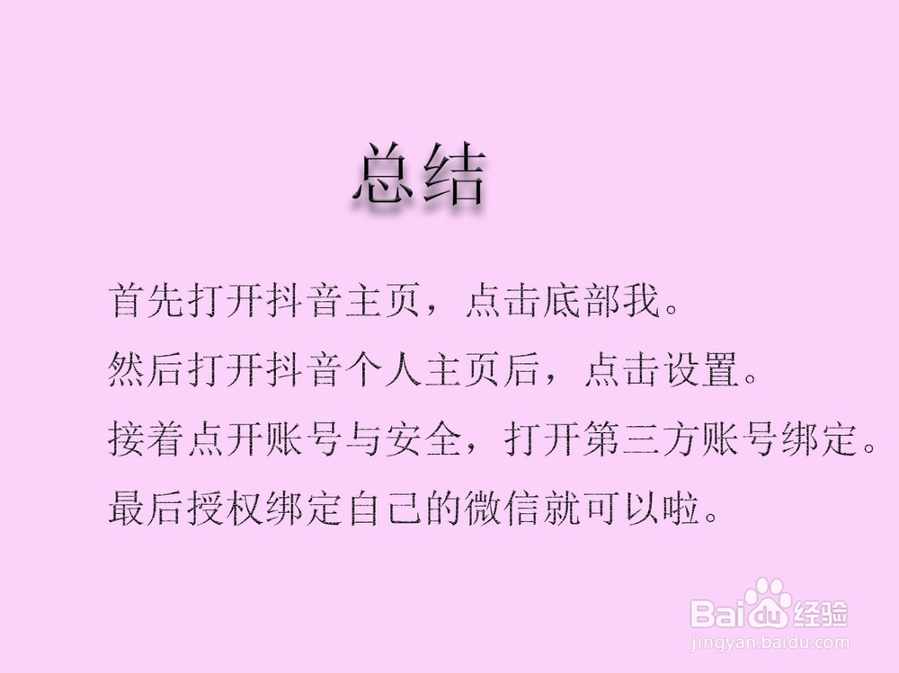 抖音如何绑定微信