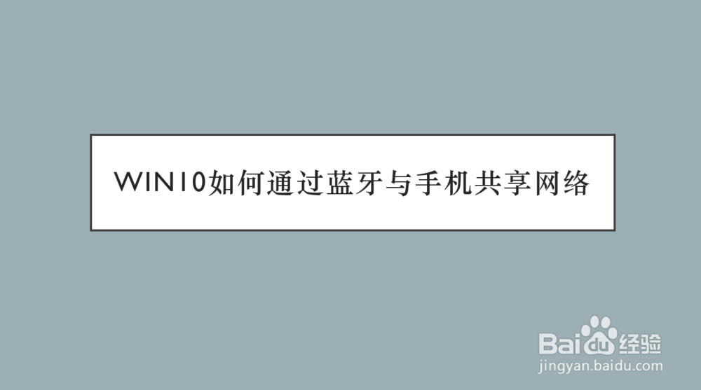 win10如何通过蓝牙与手机共享网络